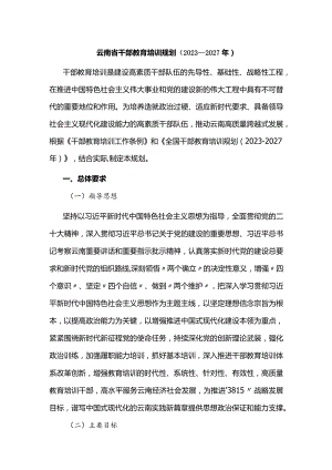 云南省干部教育培训规划（2023—2027年）.docx