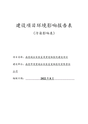 南昌瑞派宋医笙湾里宠物医院建设项目报告表.docx