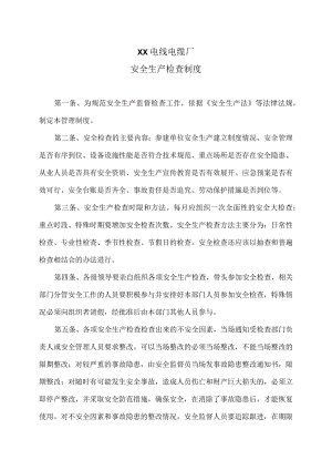 XX电线电缆厂安全生产检查制度（2023年）.docx