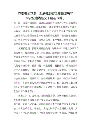 党委书记党课：坚决扛起安全责任坚决守牢安全底线范文(精选3篇).docx