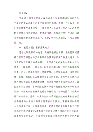 党员干部要在调查研究中练就“真功夫”讲稿.docx