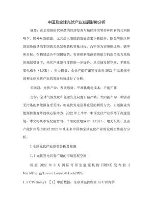 中国及全球光伏产业发展形势分析.docx