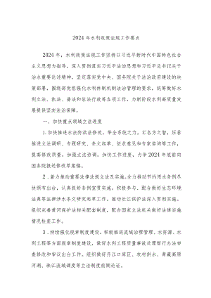 2024年水利政策法规工作要点.docx