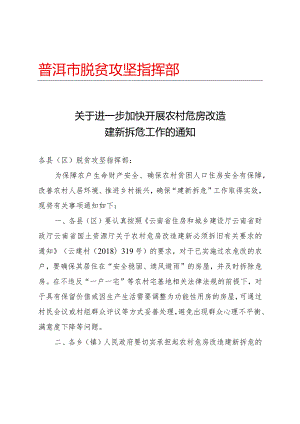 2020013附件1 普洱市脱贫攻坚指挥部关于进一步加快开展农村危房改造建新拆危工作的通知.docx