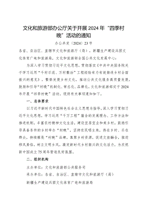 2024.2《关于开展2024年“四季村晚”活动的通知》全文.docx
