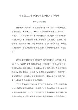 【精品】青年员工工作价值观特点分析及引导策.docx