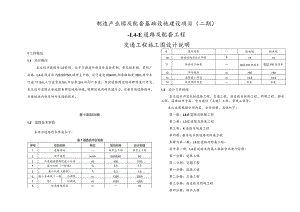 制造产业园及配套基础设施建设项目（二期）-L4-E道路及配套工程--交通工程施工图设计说明.docx