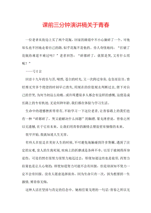 课前三分钟演讲稿关于青春.docx