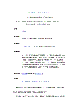 引魂升天还是招魂入墓-——马王堆汉墓帛画的功能与汉代的死后招魂习俗.docx