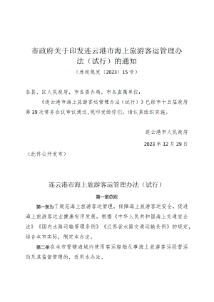 市政府关于印发连云港市海上旅游客运管理办法（试行）的通知（连政规发〔2023〕15号）.docx