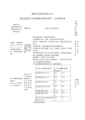 XX机电科技有限公司低压成套开关设备例行检验项目、方法和要求（2024年）.docx