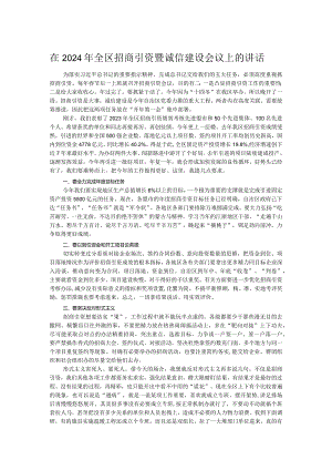 在2024年全区招商引资暨诚信建设会议上的讲话.docx