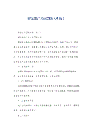 安全生产预案方案(11篇).docx