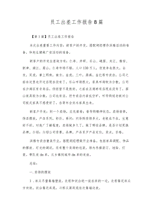 员工出差工作报告8篇.docx