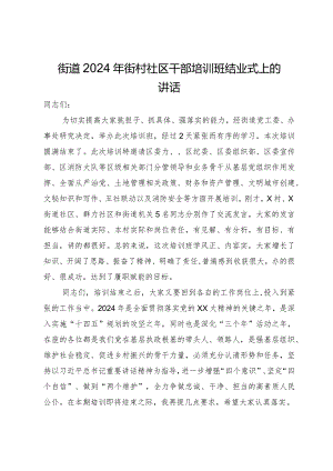 街道2024年街村社区干部培训班结业式上的讲话.docx