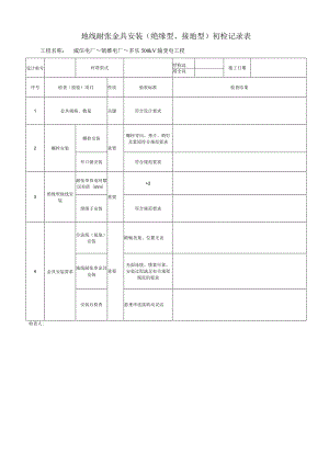 地线耐张金具安装（绝缘型、接地型）初检记录表.docx