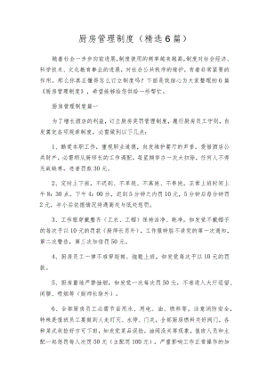 厨房管理制度（精选6篇）.docx