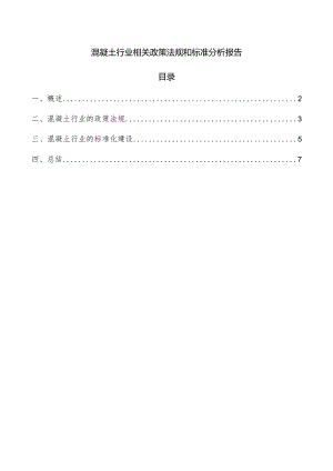 混凝土行业相关政策法规和标准分析报告.docx