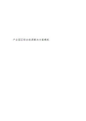 园区能效管理系统方案设计合集.docx