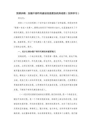 党课讲稿：加强干部作风建设 创造更加优异成绩.docx