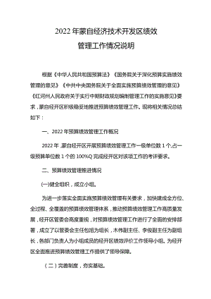 2022年蒙自经济技术开发区绩效管理工作情况说明.docx