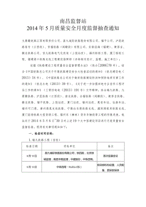 2014年5月份监督计划.docx