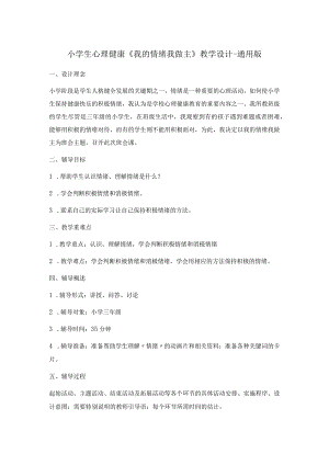 小学生心理健康《我的情绪我做主》教学设计-通用版.docx