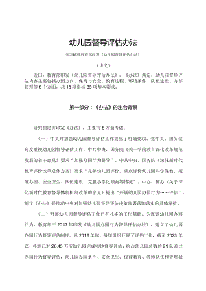学习解读2024年幼儿园督导评估办法（讲义）.docx