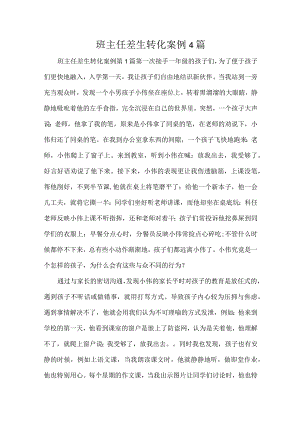 班主任差生转化案例4篇.docx