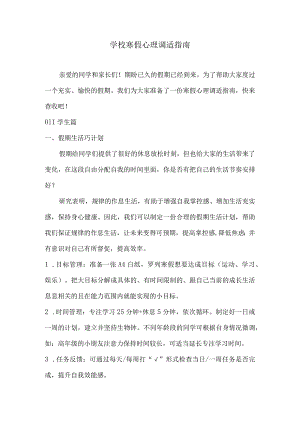 学校寒假心理调适指南.docx