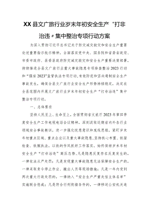 XX县文广旅行业岁末年初安全生产“打非治违”集中整治专项行动方案.docx
