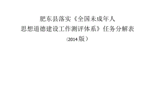 肥东县落实《全国未成年人思想道德建设工作测评体系》任务分解表.docx