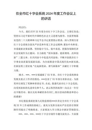 在全市红十字会系统2024年度工作会议上的讲话.docx