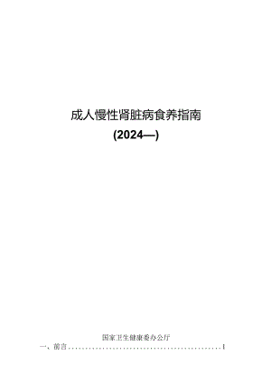 成人慢性肾脏病食养指南（2024年版）-国家卫生健康委新发布.docx