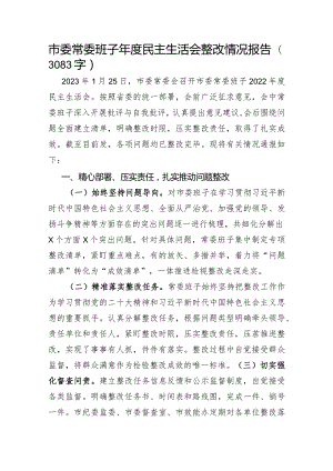 市委常委班子上年度民主生活会整改情况报告.docx