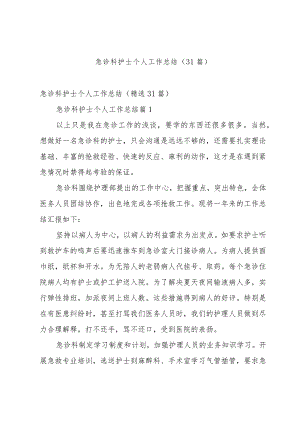 急诊科护士个人工作总结（31篇）.docx