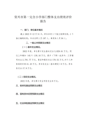 资兴市第一完全小学部门整体支出绩效评价报告.docx