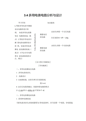 2024-2025学年沪科选修3-1 3.4 多用电表电路分析与设计 学案.docx