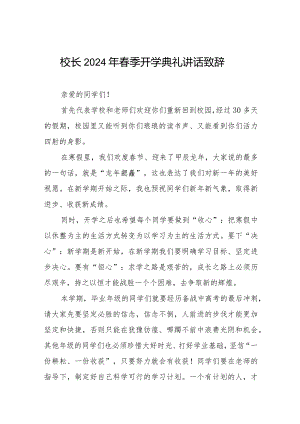 2024春季开学校长讲话稿六篇.docx