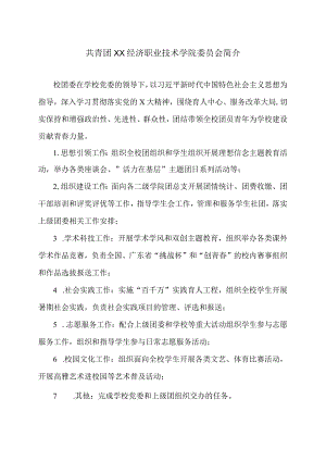 XX经济职业技术学院团学职责（2024年）.docx