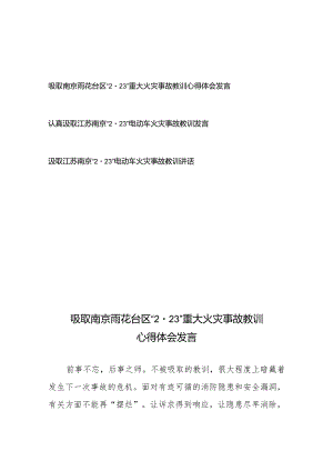认真汲取南京雨花台区“2·23”重大火灾事故教训心得体会发言3篇.docx