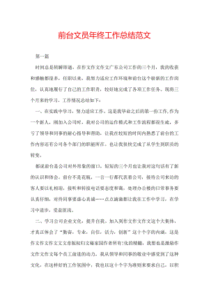 前台文员年终工作总结范文.docx