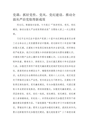 党课：抓好党性、党风、党纪建设推动全面从严治党取得新成效.docx
