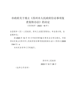 市政府关于废止《苏州市人民政府信访事项复查复核办法》的决定.docx