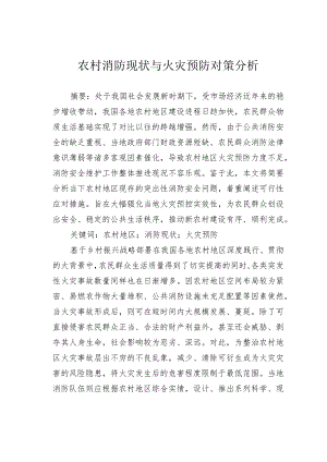 农村消防现状与火灾预防对策分析.docx
