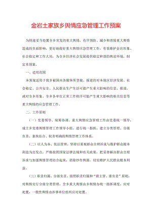 金岩土家族乡舆情应急管理工作预案.docx