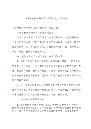 小学学校新学期学校工作计划范文（3篇）.docx