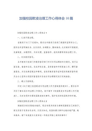 加强校园欺凌治理工作心得体会10篇.docx