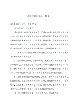 培训计划范文汇总（33篇）.docx