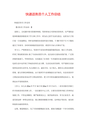 快递话务员个人工作总结.docx